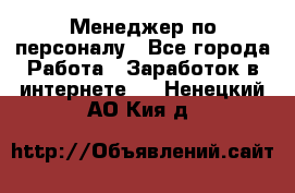 Менеджер по персоналу - Все города Работа » Заработок в интернете   . Ненецкий АО,Кия д.